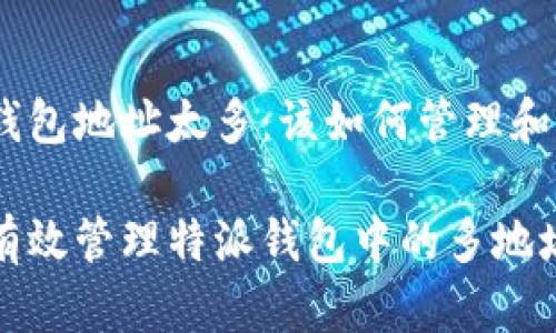 特派钱包地址太多：该如何管理和?

如何有效管理特派钱包中的多地址问题