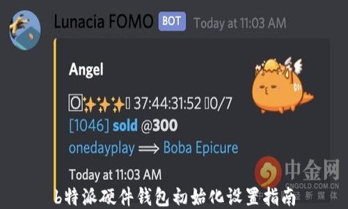 
b特派硬件钱包初始化设置指南