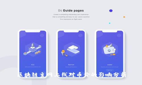 区块链主网上线对币价的影响分析