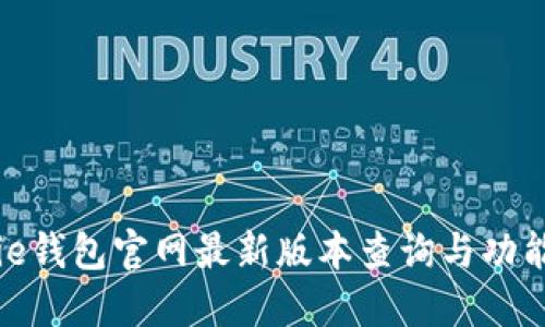 BitPie钱包官网最新版本查询与功能指南