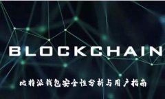 比特派钱包安全性分析与用户指南