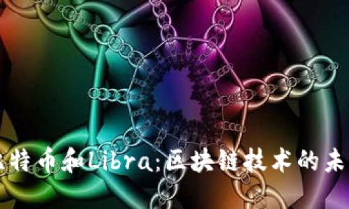 比特币和Libra：区块链技术的未来