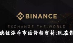 2023年区块链派币市场价格