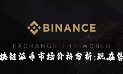 2023年区块链派币市场价格分析：现在售价是多少？