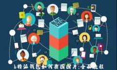 b特派钱包如何截图图片：全面教程