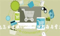 比特派钱包怎么兑换USDT？详细指南与常见问题解