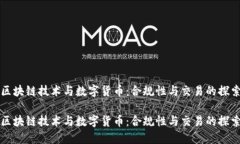 区块链技术与数字货币：