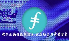 武汉区块链最新信息：发