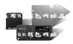 全球通用BK钱包网址在哪!--  --全球通用BK钱包网址