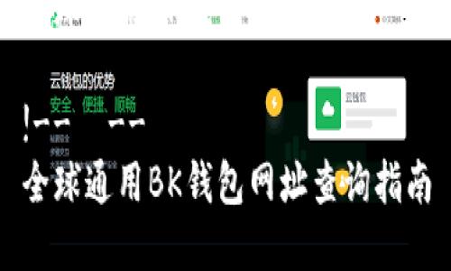 全球通用BK钱包网址在哪

!--  --
全球通用BK钱包网址查询指南