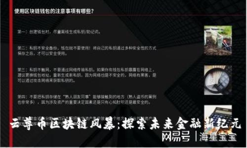 云尊币区块链风暴：探索未来金融新纪元