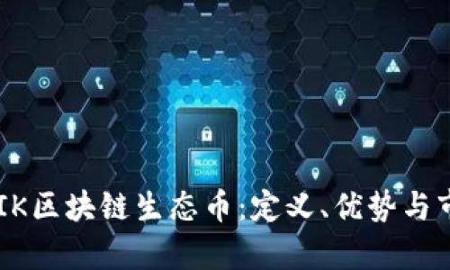 探索BUIK区块链生态币：定义、优势与市场前景