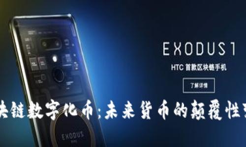 区块链数字化币：未来货币的颠覆性变革