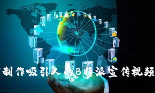 如何制作吸引人的B特派宣传视频素材