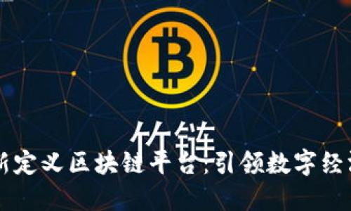 马云最新定义区块链平台：引领数字经济新潮流