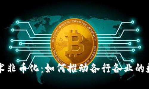 区块链技术非币化：如何推动各行各业的数字化转型