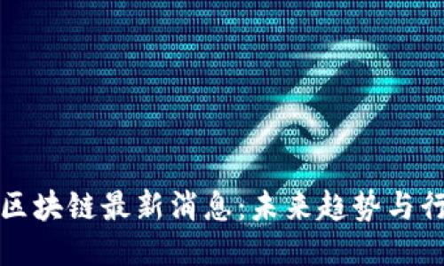 高德纳区块链最新消息：未来趋势与行业影响