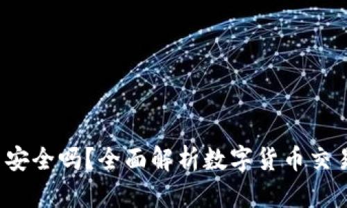 b特派买币安全吗？全面解析数字货币交易的安全性