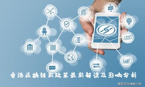香港区块链新政策最新解读及影响分析