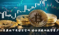 与关键词比特派APP苹果版下载安装官网：安全便