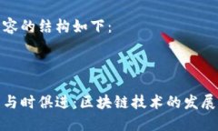 生成内容的结构如下：比