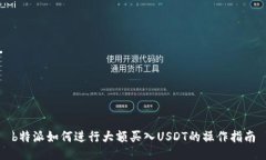 b特派如何进行大额买入