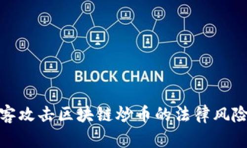 : 黑客攻击区块链炒币的法律风险分析