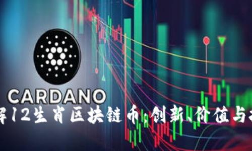深入了解12生肖区块链币：创新、价值与投资潜力