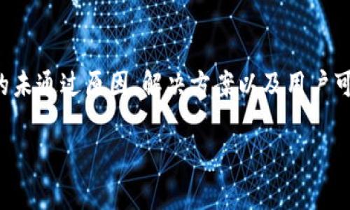 特派验证未通过 是一个在某些情况下可能出现的错误提示，尤其是在进行账号验证、独立审核或者特定身份验证时。用户在注册、登录或进行交易时，可能会遇到此类信息，导致无法顺利访问其账户或完成交易。这篇文章将深入探讨这一问题的原因、解决方案以及用户可能关注的相关问题。

什么是特派验证？
特派验证是一种多因素验证方法，通常用于确保用户身份的真实性。它通常通过发送验证码到用户的手机或邮箱，要求用户输入额外的信息来确认其身份。这种方式可以有效防止不法分子冒用他人身份进行诈骗活动。

特派验证未通过的原因
用户在进行特派验证时，有多种可能导致验证未通过的原因。以下是一些常见的情况：
ul
    listrong提供的信息错误：/strong用户输入的个人信息（如手机号码、邮箱地址、身份证号码等）可能出现错误，导致系统无法识别。/li
    listrong验证码输入错误：/strong验证码通常是由系统临时生成的，用户在输入时不小心输入错误，也会导致验证未通过。/li
    listrong验证码过期：/strong验证码通常有时效性，如果用户在获取验证码后久未输入，就会出现过期情况。/li
    listrong账户受限：/strong账户若存在安全风险或因为其他原因被系统限制，便无法通过特派验证。/li
    listrong网络问题：/strong用户的网络连接不稳定，导致验证请求无法及时发送或响应，也可能造成验证失败。/li
/ul

如何解决特派验证未通过的问题？
面对特派验证未通过的情况，用户可以采取一些步骤来解决。例如：
ul
    listrong检查输入的信息：/strong用户在提交验证信息之前，务必仔细检查所有输入的内容，包括电话号码、邮箱及其他身份信息。/li
    listrong重新请求验证码：/strong若验证码过期或输入错误，用户应重新请求短信或邮件中的验证码并及时输入。/li
    listrong查看账户状态：/strong登录相关网站或应用，查看自己的账户是否存在安全提醒或状态限制，如有必要，可以联系客户服务解决。/li
    listrong更换网络环境：/strong如果网络不稳定，建议更换到其他网络环境再试一次。/li
/ul

常见的相关问题

h41. 如何确保输入的验证码正确？/h4
验证码是用户在特派验证时必须输入的关键信息，确保其准确至关重要。有效的方式包括：
ul
    listrong注意大小写：/strong部分系统对大小写敏感，用户在输入验证码时应确保按原样输入。/li
    listrong慢慢录入：/strong快速输入容易出错，建议客户在输入过程中放慢速度，确保每一个字符都正确。/li
    listrong核对信息：/strong在输入时，可以打开验证码发送的邮件或短信与输入的内容进行逐一核对。/li
/ul

h42. 验证码过期怎么办？/h4
验证码过期是一种很常见的情况，这通常是因为用户在收到验证码后未能及时输入。如果遇到验证码过期的情况，用户可以采取以下措施：
ul
    listrong请求新验证码：/strong大多数系统会提供重新请求验证码的选项。用户只需点击相关链接，新的验证码将会发送到用户邮箱或手机上。/li
    listrong尽量缩短请求时间：/strong尽量在收到验证码后的短时间内完成输入，避免因操作延迟而造成过期。/li
/ul

h43. 如果账户被锁定该如何解锁？/h4
账户被锁定可能是由于输入错误信息过多，导致触发系统的安全机制，用户可以采取以下步骤解锁账户：
ul
    listrong联系客户服务：/strong通常情况下，银行或网站的客户支持会提供解锁帮助，用户需准备好相关身份信息。/li
    listrong通过密码重置链接进行解锁：/strong有些系统会提供通过电子邮件再次确认身份并重设密码的方法。/li
/ul

h44. 遇到系统故障时应如何应对？/h4
在进行特派验证时，如果遇到系统故障，用户可采取以下几步来处理此问题：
ul
    listrong刷新页面或重启应用：/strong简单的页面刷新或重启应用可能就可以解决临时故障。/li
    listrong检查官方通告：/strong访问相关网站，查看是否有关于系统维护或故障的通知，可能会有更新信息。/li
    listrong稍候再试：/strong如果系统故障是由于高峰时段引起的，用户可以选择稍后再试。/li
/ul

h45. 如何提高特派验证的成功率？/h4
为了提高特派验证成功的概率，用户可以采取一些预防措施，例如：
ul
    listrong使用可靠的联系方式：/strong确保绑定了稳定且常用的手机号码或电子邮箱作为主要的联系方式。/li
    listrong保持设备与网络稳定：/strong在进行重要操作时，应选择信号良好的网络环境，并使用性能稳定的设备进行操作。/li
    listrong定期检查账户安全：/strong定期更换密码，保持账户安全，并开启多重验证以防止被盗用。/li
/ul

总结
特派验证未通过的问题虽然常见，但若采用适当的措施，绝大多数情况是可以顺利解决的。本文详细介绍了特派验证的概念、常见的未通过原因、解决方案以及用户可能遇到的相关问题。在未来的网络环境中，身份验证的方式可能会变得更加复杂，用户应不断学习和适应，以保障自身信息的安全。

如何解决特派验证未通过的问题及相关答案