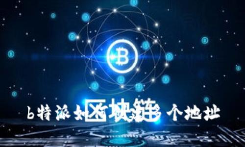 b特派如何创建多个地址