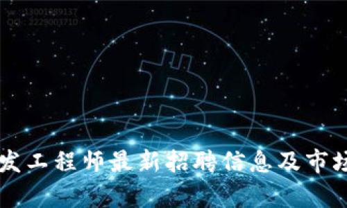 区块链开发工程师最新招聘信息及市场前景分析