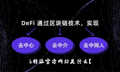 b特派官方网站是什么？