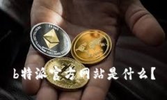 b特派官方网站是什么？