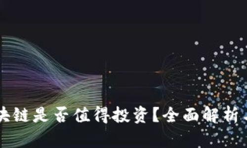 艾弗币区块链是否值得投资？全面解析与前景展望