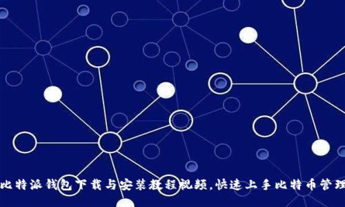 比特派钱包下载与安装教程视频，快速上手比特币管理