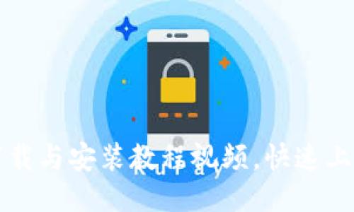 比特派钱包下载与安装教程视频，快速上手比特币管理