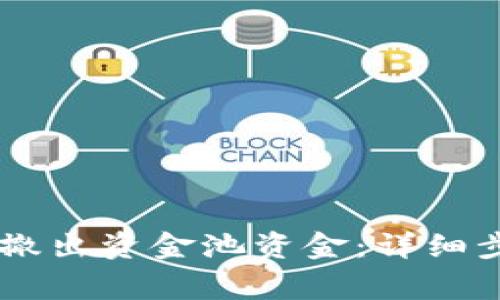 如何从BK钱包撤出资金池资金：详细步骤与注意事项