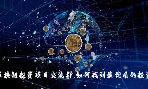 最新区块链投资项目交流群：如何找到最优质的投资机会