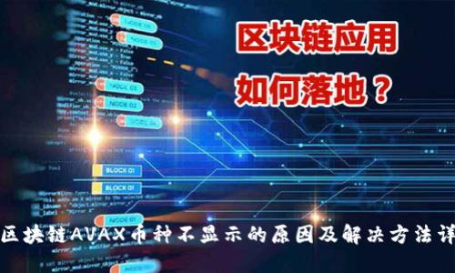 : 区块链AVAX币种不显示的原因及解决方法详解