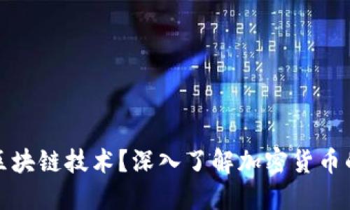 什么币属于区块链技术？深入了解加密货币的分类与特性