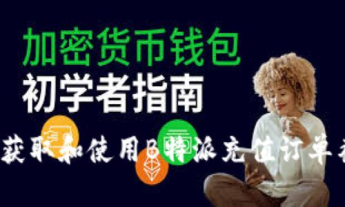如何获取和使用B特派充值订单截图？