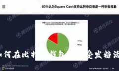 : 如何在比特派钱包中享受