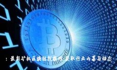 : 最新矿机区块链线报网：