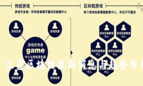 : 众鑫区块链最新消息与趋势分析