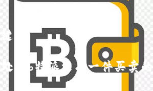 和关键词

如何处理b特派没有一件买卖的情况