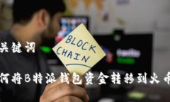 和关键词如何将B特派钱包
