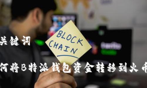 和关键词

如何将B特派钱包资金转移到火币网