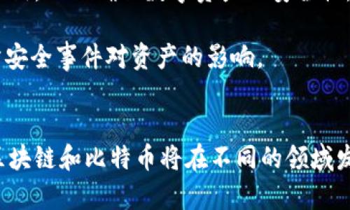 探究区块链与比特币的关系：每种区块链对应一种比特币的背后逻辑
区块链, 比特币, 数字货币, 去中心化/guanjianci

引言
在过去十年中，区块链技术以及比特币作为第一个去中心化数字货币的兴起，引导了金融和技术领域的重大变革。尽管许多人对这两者之间的关系存在疑惑，但关键在于理解它们的本质。每种区块链都与一种特定的数字货币密切相关，尤其是在比特币这一领域。本文将深入探讨区块链与比特币的关系，并回答围绕这一主题的五个常见问题。

区块链的基本概念
区块链是一种分布式账本技术，利用密码学确保数据的安全性和完整性。其结构使得数据在多个节点上进行存储，实现了去中心化，从而消除了对中介的依赖。每个区块包含了一组交易记录，按时间顺序链接成链，完成数据透明性与不可篡改性的特征。
区块链的工作机制是通过“共识算法”来验证交易并创建新的区块。对于比特币而言，利用的就是“工作量证明（Proof of Work）”的机制。各个节点通过解决复杂的数学问题，以此来竞争获取区块奖励，即新产生的比特币。

比特币的基本概念
比特币是一种以去中心化、有限发行、数字化为特征的货币。它的存在不仅颠覆了传统的金融体系，还引发了关于货币、价值和信任的新讨论。比特币最重要的特征是它的有限性，总量被设定为2100万个，这也让它在一定程度上具有稀缺性。
比特币的交易无需中介，因此降低了交易成本，同时也加快了交易速度。通过区块链技术，比特币的交易记录是公开且透明的，每个人都可以在区块链上查看信息，提高了信任度。

区块链与比特币的关系
比特币的独特性很大程度上依赖于区块链技术。实际上，比特币是建立在区块链之上的数字资产，区块链技术为比特币提供了基础设施。因此，每一笔比特币的交易都依赖于区块链的运行，而整个比特币生态系统发展也因此受限于区块链的技术演进。
不仅如此，随着区块链技术的发展，越来越多的项目开始基于区块链构建自己独特的数字货币或资产。所以可以说，区块链是比特币的基础，而比特币则是区块链应用的先锋。

常见问题及详细回答

问题一：为什么区块链技术被视为比特币的基础？
区块链技术被称为比特币的基础原因在于其独特的特性和功能。首先，区块链作为分布式账本，允许比特币交易在没有中心化控制的情况下进行。这意味着用户可以直接进行交易，省去银行或其它中介的参与，降低了相关的手续费和时间成本。
其次，区块链具有不可篡改的特性。每当一笔新的比特币交易被添加到区块链上，就会生成一个新的区块，前一个区块的哈希值被包含在这个新的区块里。这使得数据在后续被篡改的风险几乎为零，确保了交易的安全性和可靠性。
最后，区块链通过使用共识算法确保交易过程的透明性和公正性。在比特币网络中，节点通过解决复杂的数学问题达成对交易的一致，从而保证了交易的有效性和真实性。

问题二：不同区块链上的数字货币有什么区别？
不同区块链上的数字货币可以有显著的区别，主要体现在以下几个方面。第一，目标和应用场景。虽然比特币主要作为一种价值存储工具和交易媒介，但其他数字货币（如以太坊）则更侧重于智能合约和去中心化应用的构建。
第二，技术架构。不同的区块链采用不同的共识算法和技术架构。例如，以太坊采用的就是权益证明（Proof of Stake）机制，与比特币的工作量证明（Proof of Work）有所不同。这也导致了两者在处理速度、交易费用、能耗等方面的显著差异。
第三，发行机制。比特币的发行量是固定的，而一些其他数字货币如以太坊则没有这样的限制，可能会随着时间的推移继续增发。这使得不同数字货币在价值稳定性方面存在差异。

问题三：比特币的价值为何波动如此剧烈？
比特币的价值波动剧烈与多方面因素有关。首先是市场供需关系的影响。比特币有限的供应量使得其价格受到市场需求变化的直接影响，尤其当市场对比特币的需求急剧上升时，价格往往会迅速飙升。
其次，市场情绪和投资者的心理预期对比特币价格波动也起着关键作用。社交媒体、新闻报道和市场炒作等因素都会极大影响投资者的情绪，导致价格快速波动。
再者，市场监管、交易所的安全事件等外部因素也是影响比特币价值波动的重要原因。当某个国家发布政策限制比特币，或某个交易所发生安全事件被盗，都会引起价格瞬间剧烈波动。

问题四：比特币的未来发展趋势如何？
比特币的未来发展趋势受到多方因素的影响。首先，随着世界各国对数字货币的关注和监管政策的逐步明确，比特币的合法性和接受度有望提升，这将促进其更广泛的应用。同时，一些机构投资者的进入也预示着比特币资产被逐渐认可。
其次，比特币网络的技术发展也会影响其未来。例如，闪电网络（Lightning Network）的引入便是为了提升比特币的交易效率和流动性，这将有助于促进其作为日常支付工具的功能。
此外，作为一种有限的资产，比特币有可能成为一种“数字黄金”，其在资产配置中的角色也会逐渐突出。不过，随着市场竞争的加剧，比特币需要持续提升自身的技术和用户体验，以应对后续可能出现的挑战。

问题五：如何安全地存储比特币？
安全存储比特币对任何一位投资者至关重要。首先，使用硬件钱包是一种较为安全的选择。硬件钱包通过离线存储密钥，能够有效抵御网络攻击和黑客的入侵，从而确保数字资产的安全性。
此外，备份和恢复是必要的措施。用户应定期备份钱包数据，并妥善保管助记词。这可以在意外丢失设备或钱包损坏的情况下，有效恢复资产。
最后，尽量降低与交易所的资金挂钩。选择 reputable 交易所并仅在需要交易时将资金存入，交易完成后及时提现至自己的钱包中，这样能够降低交易所安全事件对资产的影响。

结论
比特币与区块链之间的关系是相辅相成的。理解它们的互动关系，有助于我们更好地把握数字货币的未来趋势。随着技术的不断进步和市场的逐步成熟，区块链和比特币将在不同的领域发挥越来越重要的作用。