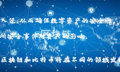 探究区块链与比特币的关系：每种区块链对应一种比特币的背后逻辑
区块链, 比特币, 数字货币, 去中心化/guanjianci

引言
在过去十年中，区块链技术以及比特币作为第一个去中心化数字货币的兴起，引导了金融和技术领域的重大变革。尽管许多人对这两者之间的关系存在疑惑，但关键在于理解它们的本质。每种区块链都与一种特定的数字货币密切相关，尤其是在比特币这一领域。本文将深入探讨区块链与比特币的关系，并回答围绕这一主题的五个常见问题。

区块链的基本概念
区块链是一种分布式账本技术，利用密码学确保数据的安全性和完整性。其结构使得数据在多个节点上进行存储，实现了去中心化，从而消除了对中介的依赖。每个区块包含了一组交易记录，按时间顺序链接成链，完成数据透明性与不可篡改性的特征。
区块链的工作机制是通过“共识算法”来验证交易并创建新的区块。对于比特币而言，利用的就是“工作量证明（Proof of Work）”的机制。各个节点通过解决复杂的数学问题，以此来竞争获取区块奖励，即新产生的比特币。

比特币的基本概念
比特币是一种以去中心化、有限发行、数字化为特征的货币。它的存在不仅颠覆了传统的金融体系，还引发了关于货币、价值和信任的新讨论。比特币最重要的特征是它的有限性，总量被设定为2100万个，这也让它在一定程度上具有稀缺性。
比特币的交易无需中介，因此降低了交易成本，同时也加快了交易速度。通过区块链技术，比特币的交易记录是公开且透明的，每个人都可以在区块链上查看信息，提高了信任度。

区块链与比特币的关系
比特币的独特性很大程度上依赖于区块链技术。实际上，比特币是建立在区块链之上的数字资产，区块链技术为比特币提供了基础设施。因此，每一笔比特币的交易都依赖于区块链的运行，而整个比特币生态系统发展也因此受限于区块链的技术演进。
不仅如此，随着区块链技术的发展，越来越多的项目开始基于区块链构建自己独特的数字货币或资产。所以可以说，区块链是比特币的基础，而比特币则是区块链应用的先锋。

常见问题及详细回答

问题一：为什么区块链技术被视为比特币的基础？
区块链技术被称为比特币的基础原因在于其独特的特性和功能。首先，区块链作为分布式账本，允许比特币交易在没有中心化控制的情况下进行。这意味着用户可以直接进行交易，省去银行或其它中介的参与，降低了相关的手续费和时间成本。
其次，区块链具有不可篡改的特性。每当一笔新的比特币交易被添加到区块链上，就会生成一个新的区块，前一个区块的哈希值被包含在这个新的区块里。这使得数据在后续被篡改的风险几乎为零，确保了交易的安全性和可靠性。
最后，区块链通过使用共识算法确保交易过程的透明性和公正性。在比特币网络中，节点通过解决复杂的数学问题达成对交易的一致，从而保证了交易的有效性和真实性。

问题二：不同区块链上的数字货币有什么区别？
不同区块链上的数字货币可以有显著的区别，主要体现在以下几个方面。第一，目标和应用场景。虽然比特币主要作为一种价值存储工具和交易媒介，但其他数字货币（如以太坊）则更侧重于智能合约和去中心化应用的构建。
第二，技术架构。不同的区块链采用不同的共识算法和技术架构。例如，以太坊采用的就是权益证明（Proof of Stake）机制，与比特币的工作量证明（Proof of Work）有所不同。这也导致了两者在处理速度、交易费用、能耗等方面的显著差异。
第三，发行机制。比特币的发行量是固定的，而一些其他数字货币如以太坊则没有这样的限制，可能会随着时间的推移继续增发。这使得不同数字货币在价值稳定性方面存在差异。

问题三：比特币的价值为何波动如此剧烈？
比特币的价值波动剧烈与多方面因素有关。首先是市场供需关系的影响。比特币有限的供应量使得其价格受到市场需求变化的直接影响，尤其当市场对比特币的需求急剧上升时，价格往往会迅速飙升。
其次，市场情绪和投资者的心理预期对比特币价格波动也起着关键作用。社交媒体、新闻报道和市场炒作等因素都会极大影响投资者的情绪，导致价格快速波动。
再者，市场监管、交易所的安全事件等外部因素也是影响比特币价值波动的重要原因。当某个国家发布政策限制比特币，或某个交易所发生安全事件被盗，都会引起价格瞬间剧烈波动。

问题四：比特币的未来发展趋势如何？
比特币的未来发展趋势受到多方因素的影响。首先，随着世界各国对数字货币的关注和监管政策的逐步明确，比特币的合法性和接受度有望提升，这将促进其更广泛的应用。同时，一些机构投资者的进入也预示着比特币资产被逐渐认可。
其次，比特币网络的技术发展也会影响其未来。例如，闪电网络（Lightning Network）的引入便是为了提升比特币的交易效率和流动性，这将有助于促进其作为日常支付工具的功能。
此外，作为一种有限的资产，比特币有可能成为一种“数字黄金”，其在资产配置中的角色也会逐渐突出。不过，随着市场竞争的加剧，比特币需要持续提升自身的技术和用户体验，以应对后续可能出现的挑战。

问题五：如何安全地存储比特币？
安全存储比特币对任何一位投资者至关重要。首先，使用硬件钱包是一种较为安全的选择。硬件钱包通过离线存储密钥，能够有效抵御网络攻击和黑客的入侵，从而确保数字资产的安全性。
此外，备份和恢复是必要的措施。用户应定期备份钱包数据，并妥善保管助记词。这可以在意外丢失设备或钱包损坏的情况下，有效恢复资产。
最后，尽量降低与交易所的资金挂钩。选择 reputable 交易所并仅在需要交易时将资金存入，交易完成后及时提现至自己的钱包中，这样能够降低交易所安全事件对资产的影响。

结论
比特币与区块链之间的关系是相辅相成的。理解它们的互动关系，有助于我们更好地把握数字货币的未来趋势。随着技术的不断进步和市场的逐步成熟，区块链和比特币将在不同的领域发挥越来越重要的作用。