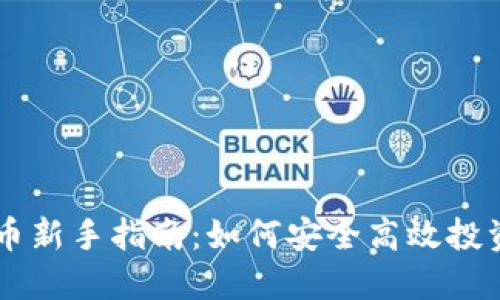 区块链炒币新手指南：如何安全高效投资虚拟货币